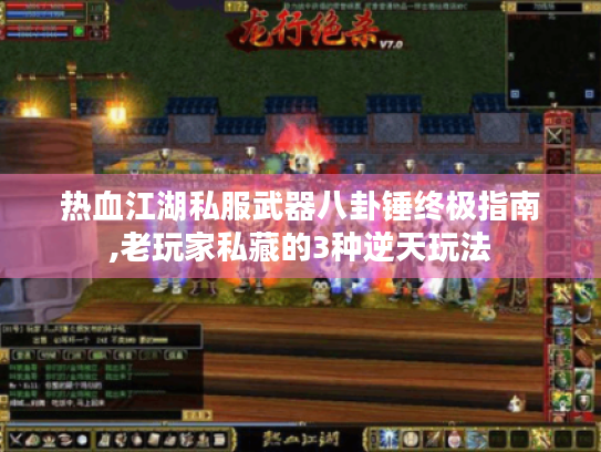 热血江湖私服武器八卦锤终极指南,老玩家私藏的3种逆天玩法
