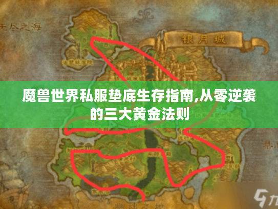 魔兽世界私服垫底生存指南,从零逆袭的三大黄金法则 魔兽世界私服垫底生存指南,从零逆袭的三大黄金法则