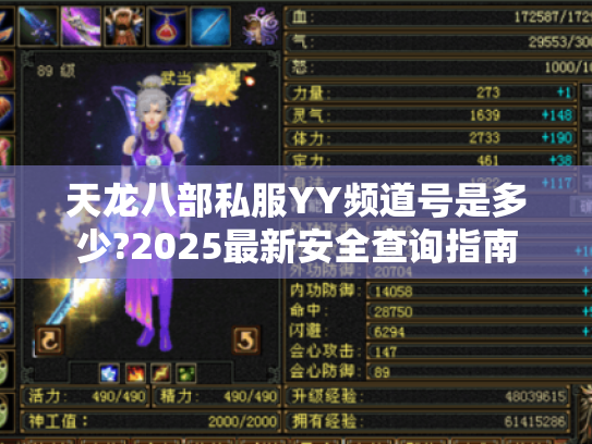 天龙八部私服YY频道号是多少?2025最新安全查询指南 天龙八部私服YY频道号是多少?2025最新安全查询指南