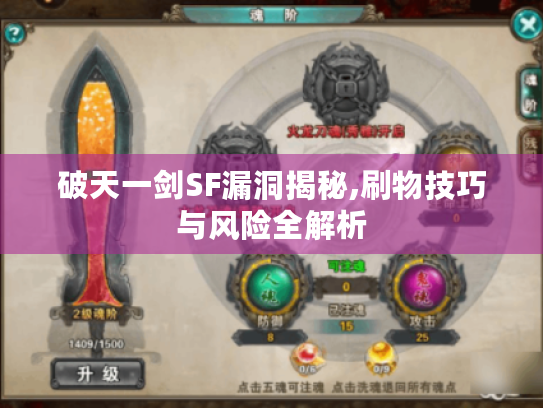 破天一剑SF漏洞揭秘,刷物技巧与风险全解析 破天一剑SF漏洞揭秘,刷物技巧与风险全解析