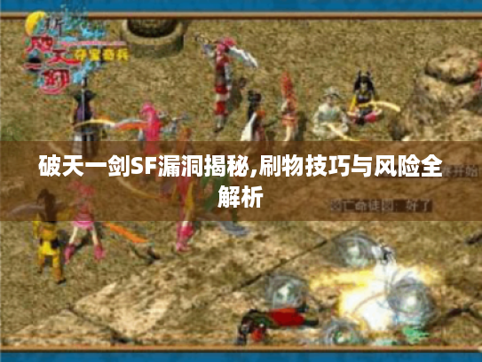 破天一剑SF漏洞揭秘,刷物技巧与风险全解析 破天一剑SF漏洞揭秘,刷物技巧与风险全解析