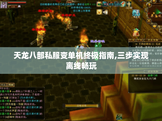 天龙八部私服变单机终极指南,三步实现离线畅玩 天龙八部私服变单机终极指南,三步实现离线畅玩