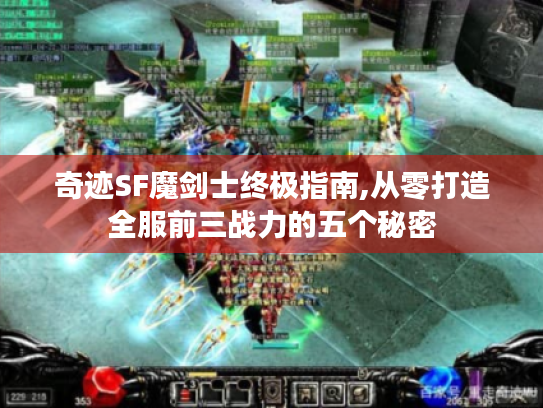 奇迹SF魔剑士终极指南,从零打造全服前三战力的五个秘密 奇迹SF魔剑士终极指南,从零打造全服前三战力的五个秘密