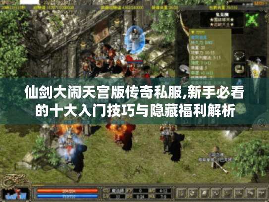 仙剑大闹天宫版传奇私服,新手必看的十大入门技巧与隐藏福利解析 仙剑大闹天宫版传奇私服,新手必看的十大入门技巧与隐藏福利解析