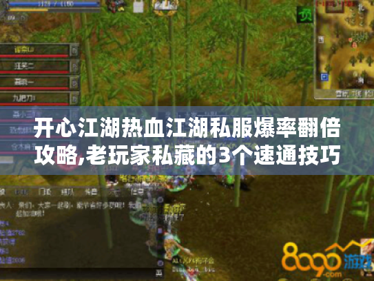 开心江湖热血江湖私服爆率翻倍攻略,老玩家私藏的3个速通技巧 开心江湖热血江湖私服爆率翻倍攻略,老玩家私藏的3个速通技巧