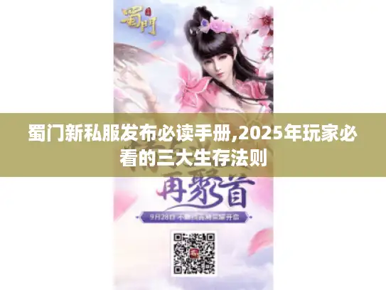 蜀门新私服发布必读手册,2025年玩家必看的三大生存法则