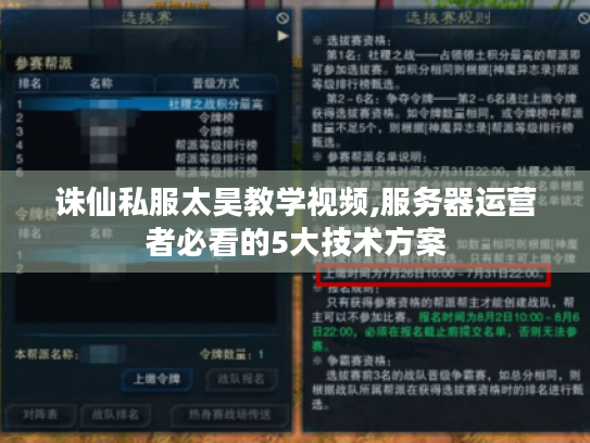 诛仙私服太昊教学视频,服务器运营者必看的5大技术方案 诛仙私服太昊教学视频,服务器运营者必看的5大技术方案