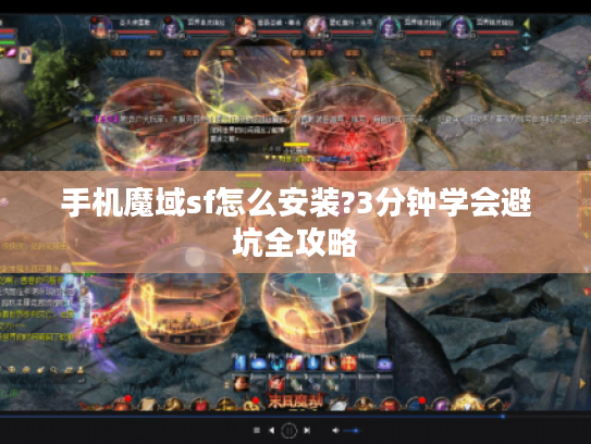 手机魔域sf怎么安装?3分钟学会避坑全攻略