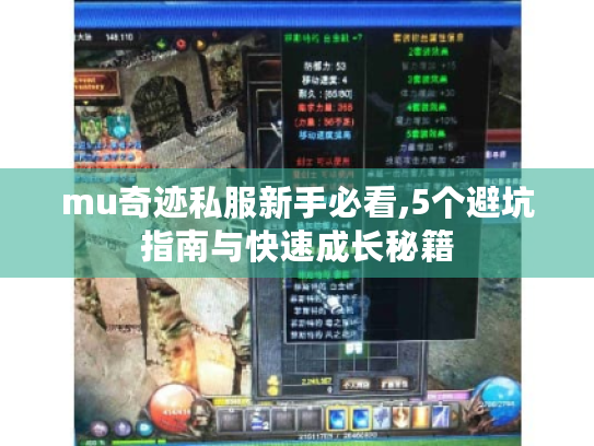 mu奇迹私服新手必看,5个避坑指南与快速成长秘籍 mu奇迹私服新手必看,5个避坑指南与快速成长秘籍