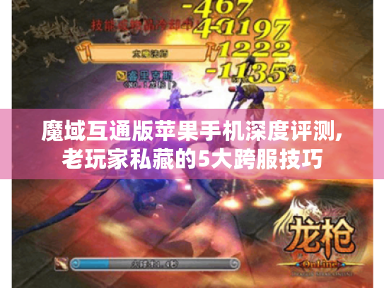 魔域互通版苹果手机深度评测,老玩家私藏的5大跨服技巧 魔域互通版苹果手机深度评测,老玩家私藏的5大跨服技巧