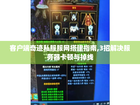 客户端奇迹私服服网搭建指南,3招解决服务器卡顿与掉线 客户端奇迹私服服网搭建指南,3招解决服务器卡顿与掉线