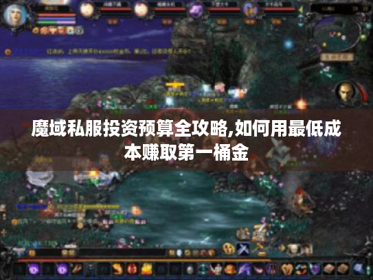魔域私服投资预算全攻略,如何用最低成本赚取第一桶金