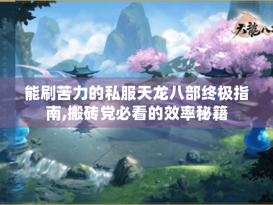 能刷苦力的私服天龙八部终极指南,搬砖党必看的效率秘籍 能刷苦力的私服天龙八部终极指南,搬砖党必看的效率秘籍