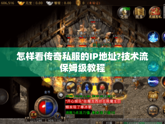 怎样看传奇私服的IP地址?技术流保姆级教程