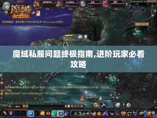魔域私服问题终极指南,进阶玩家必看攻略 魔域私服问题终极指南,进阶玩家必看攻略