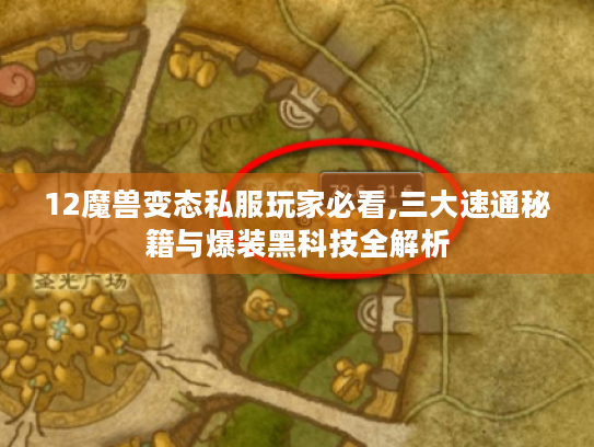 12魔兽变态私服玩家必看,三大速通秘籍与爆装黑科技全解析 12魔兽变态私服玩家必看,三大速通秘籍与爆装黑科技全解析