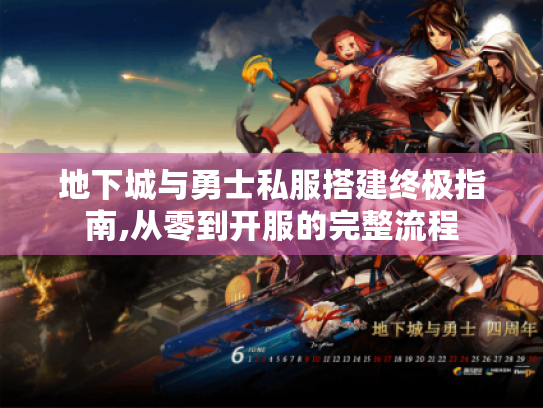 地下城与勇士私服搭建终极指南,从零到开服的完整流程 地下城与勇士私服搭建终极指南,从零到开服的完整流程