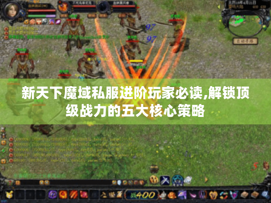 新天下魔域私服进阶玩家必读,解锁顶级战力的五大核心策略