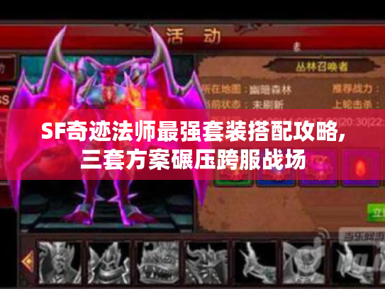 SF奇迹法师最强套装搭配攻略,三套方案碾压跨服战场
