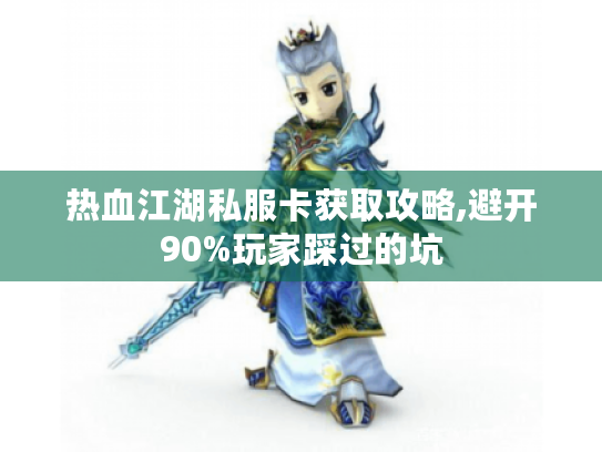 热血江湖私服卡获取攻略,避开90%玩家踩过的坑 热血江湖私服卡获取攻略,避开90%玩家踩过的坑