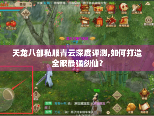 天龙八部私服青云深度评测,如何打造全服最强剑仙?
