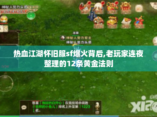 热血江湖怀旧服sf爆火背后,老玩家连夜整理的12条黄金法则 热血江湖怀旧服sf爆火背后,老玩家连夜整理的12条黄金法则