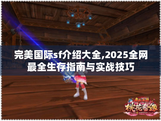 完美国际sf介绍大全,2025全网最全生存指南与实战技巧