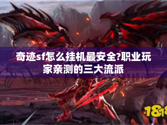 奇迹sf怎么挂机最安全?职业玩家亲测的三大流派 奇迹sf怎么挂机最安全?职业玩家亲测的三大流派