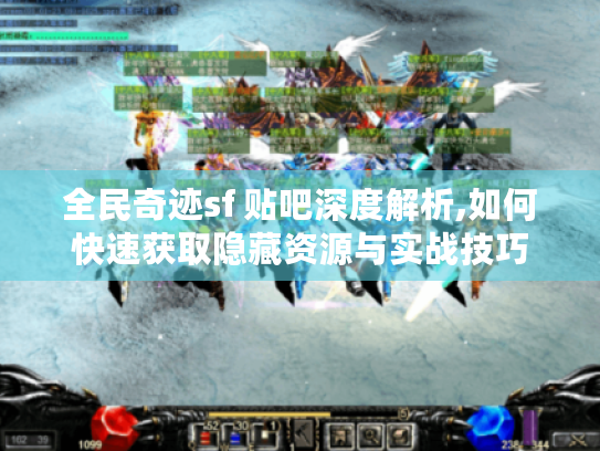 全民奇迹sf 贴吧深度解析,如何快速获取隐藏资源与实战技巧
