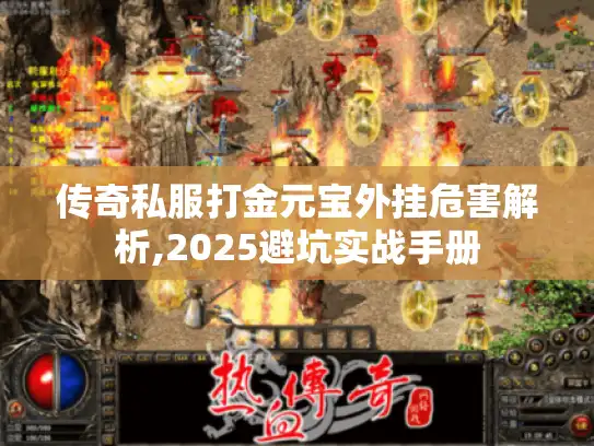 传奇私服打金元宝外挂危害解析,2025避坑实战手册