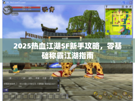 2025热血江湖SF新手攻略，零基础称霸江湖指南
