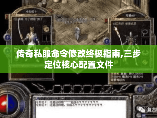 传奇私服命令修改终极指南,三步定位核心配置文件