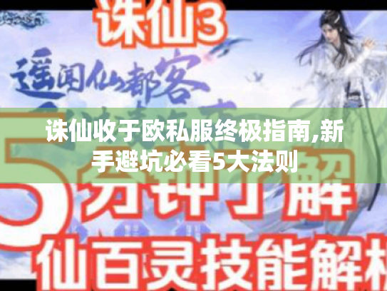 诛仙收于欧私服终极指南,新手避坑必看5大法则 诛仙收于欧私服终极指南,新手避坑必看5大法则