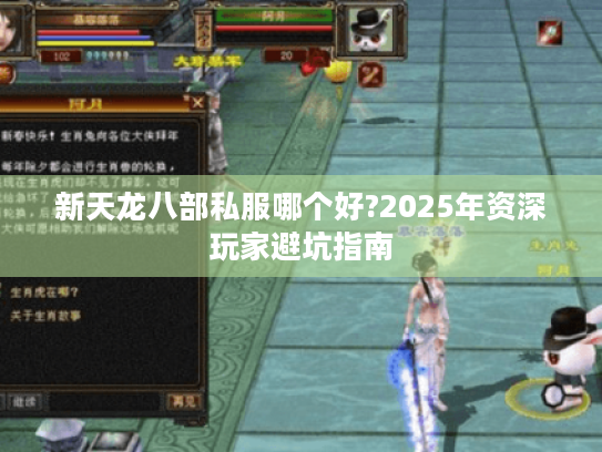 新天龙八部私服哪个好?2025年资深玩家避坑指南
