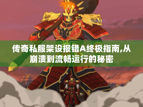 传奇私服架设报错A终极指南,从崩溃到流畅运行的秘密