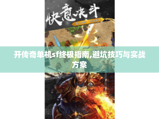 开传奇单机sf终极指南,避坑技巧与实战方案 开传奇单机sf终极指南,避坑技巧与实战方案