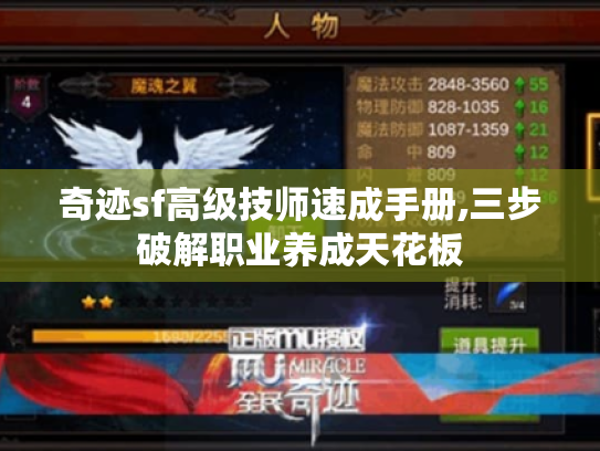 奇迹sf高级技师速成手册,三步破解职业养成天花板 奇迹sf高级技师速成手册,三步破解职业养成天花板