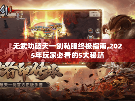 无武功破天一剑私服终极指南,2025年玩家必看的5大秘籍