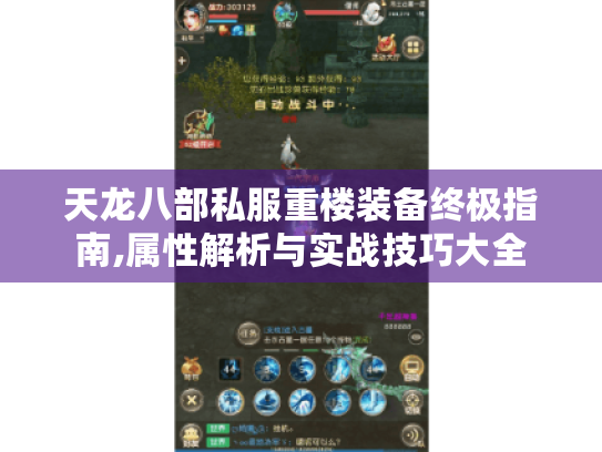 天龙八部私服重楼装备终极指南,属性解析与实战技巧大全 天龙八部私服重楼装备终极指南,属性解析与实战技巧大全