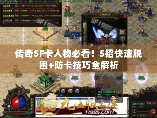 传奇SF卡人物必看!5招快速脱困+防卡技巧全解析 传奇SF卡人物必看!5招快速脱困+防卡技巧全解析