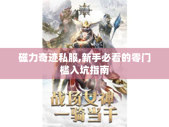 磁力奇迹私服,新手必看的零门槛入坑指南 磁力奇迹私服,新手必看的零门槛入坑指南