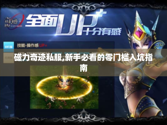 磁力奇迹私服,新手必看的零门槛入坑指南 磁力奇迹私服,新手必看的零门槛入坑指南