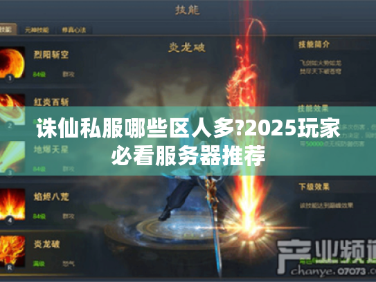 诛仙私服哪些区人多?2025玩家必看服务器推荐 诛仙私服哪些区人多?2025玩家必看服务器推荐