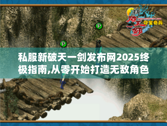 私服新破天一剑发布网2025终极指南,从零开始打造无敌角色 私服新破天一剑发布网2025终极指南,从零开始打造无敌角色