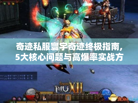 奇迹私服寰宇奇迹终极指南,5大核心问题与高爆率实战方案 奇迹私服寰宇奇迹终极指南,5大核心问题与高爆率实战方案