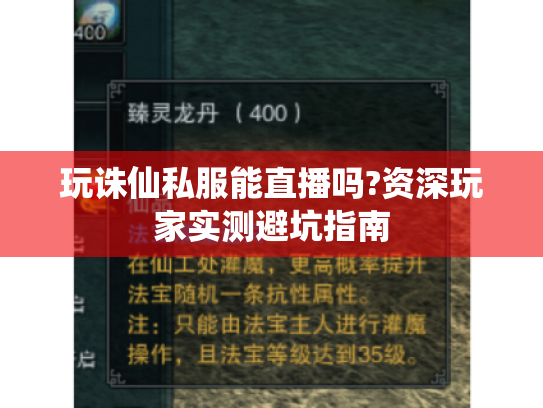 玩诛仙私服能直播吗?资深玩家实测避坑指南 玩诛仙私服能直播吗?资深玩家实测避坑指南