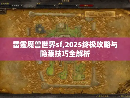 雷霆魔兽世界sf,2025终极攻略与隐藏技巧全解析