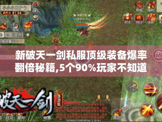 新破天一剑私服顶级装备爆率翻倍秘籍,5个90%玩家不知道的获取通道 新破天一剑私服顶级装备爆率翻倍秘籍,5个90%玩家不知道的获取通道