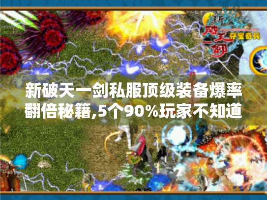 新破天一剑私服顶级装备爆率翻倍秘籍,5个90%玩家不知道的获取通道 新破天一剑私服顶级装备爆率翻倍秘籍,5个90%玩家不知道的获取通道