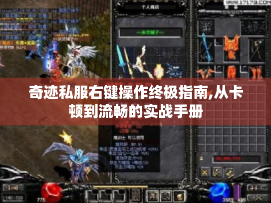 奇迹私服右键操作终极指南,从卡顿到流畅的实战手册 奇迹私服右键操作终极指南,从卡顿到流畅的实战手册